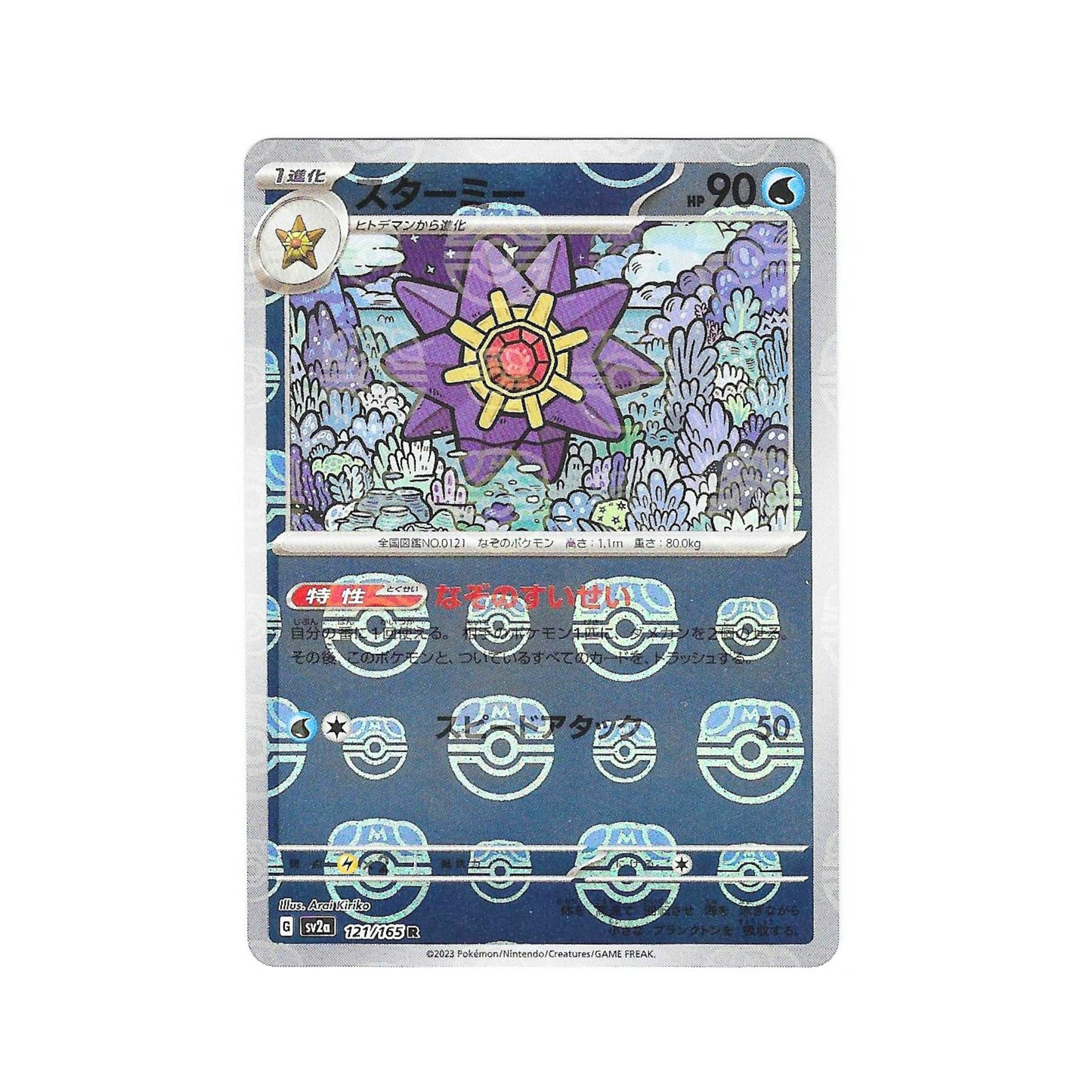 Starmie Masterball Holo 121/165 (Japan)